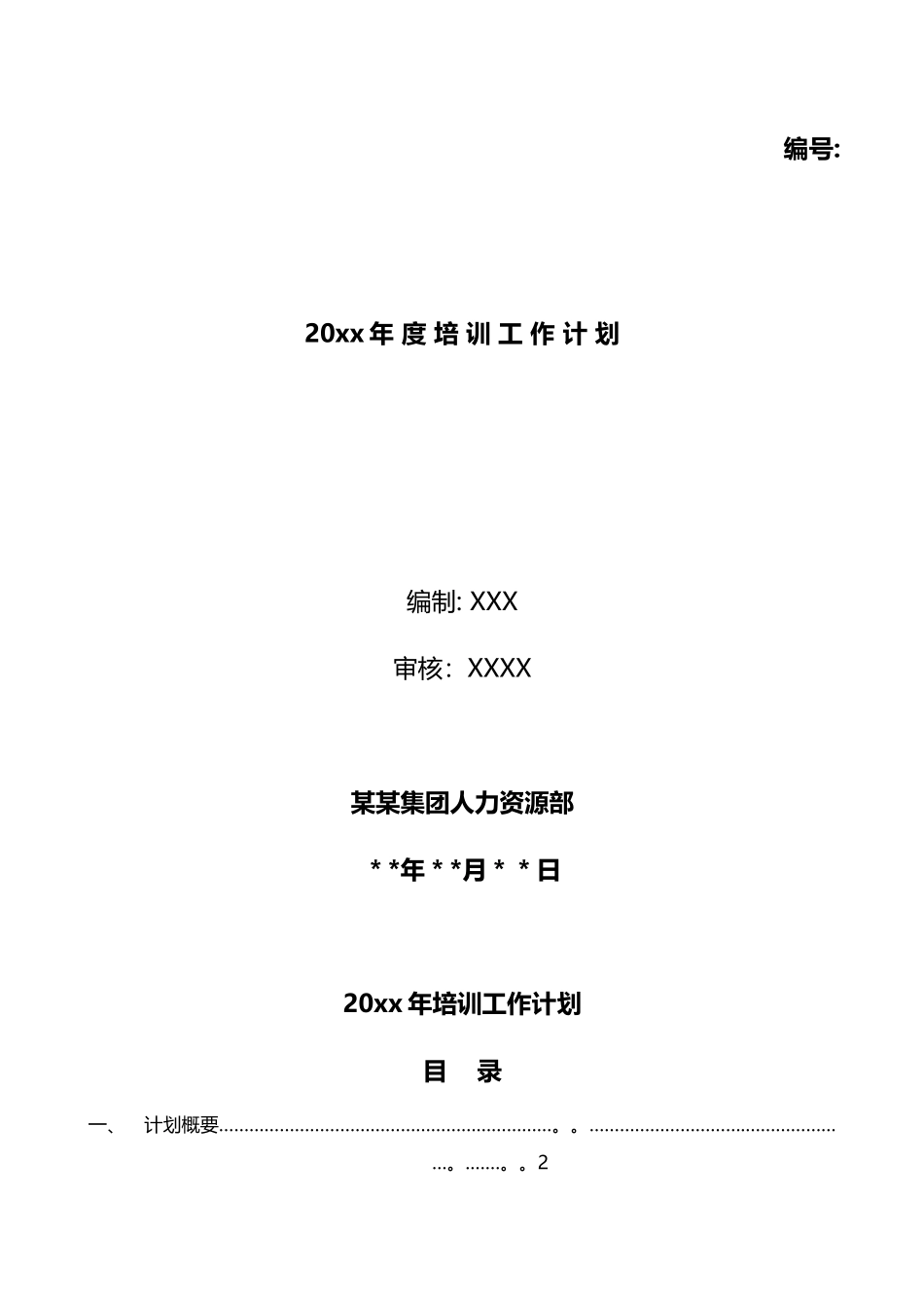 企业年度培训计划_第1页