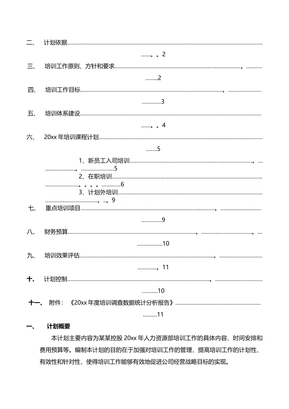 企业年度培训计划_第2页