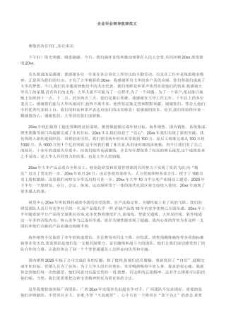 企业年会领导致辞范文