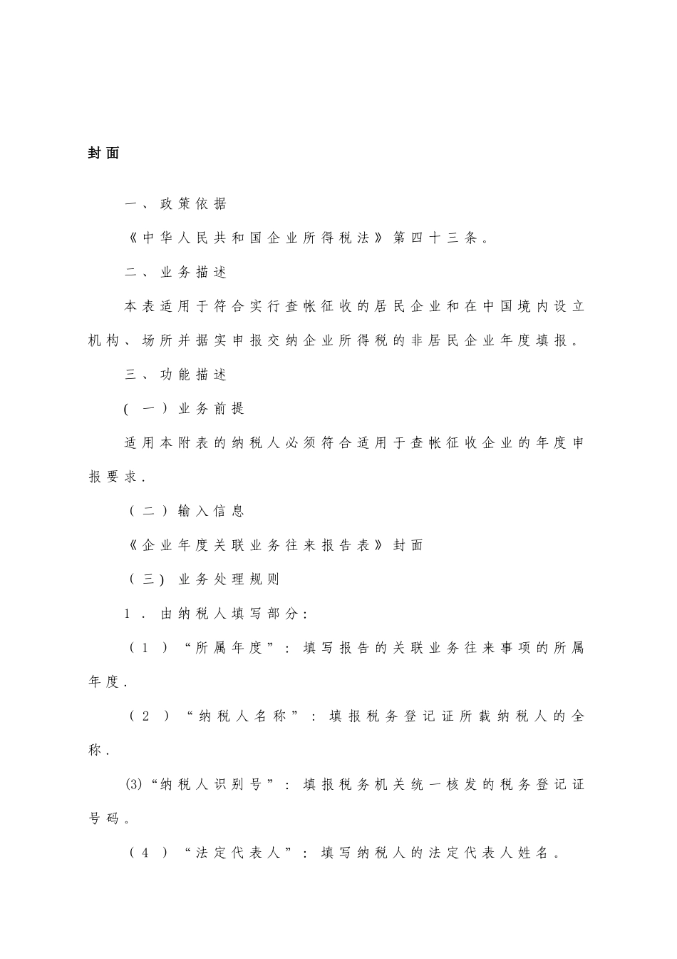 企业年度关联业务往来报告表填表说明_第1页