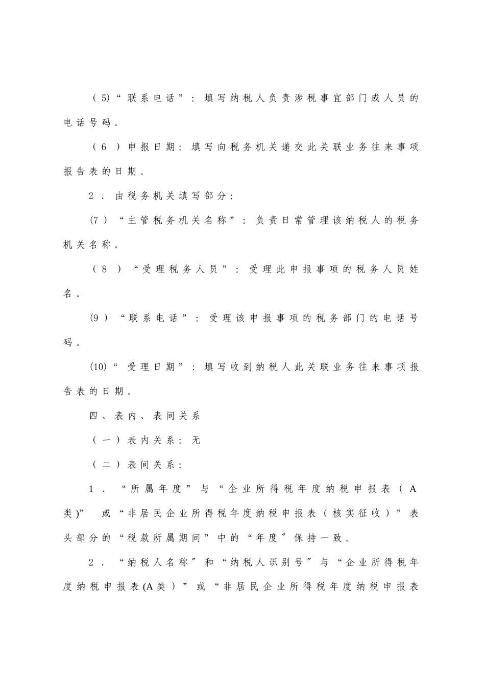 企业年度关联业务往来报告表填表说明_第2页