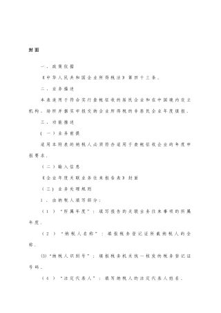 企业年度关联业务往来报告表填表说明