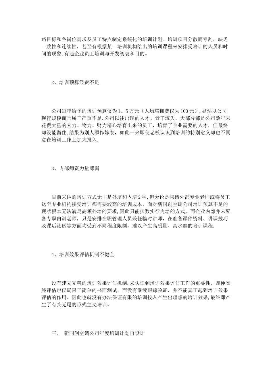 企业年度培训计划范文3篇_第2页