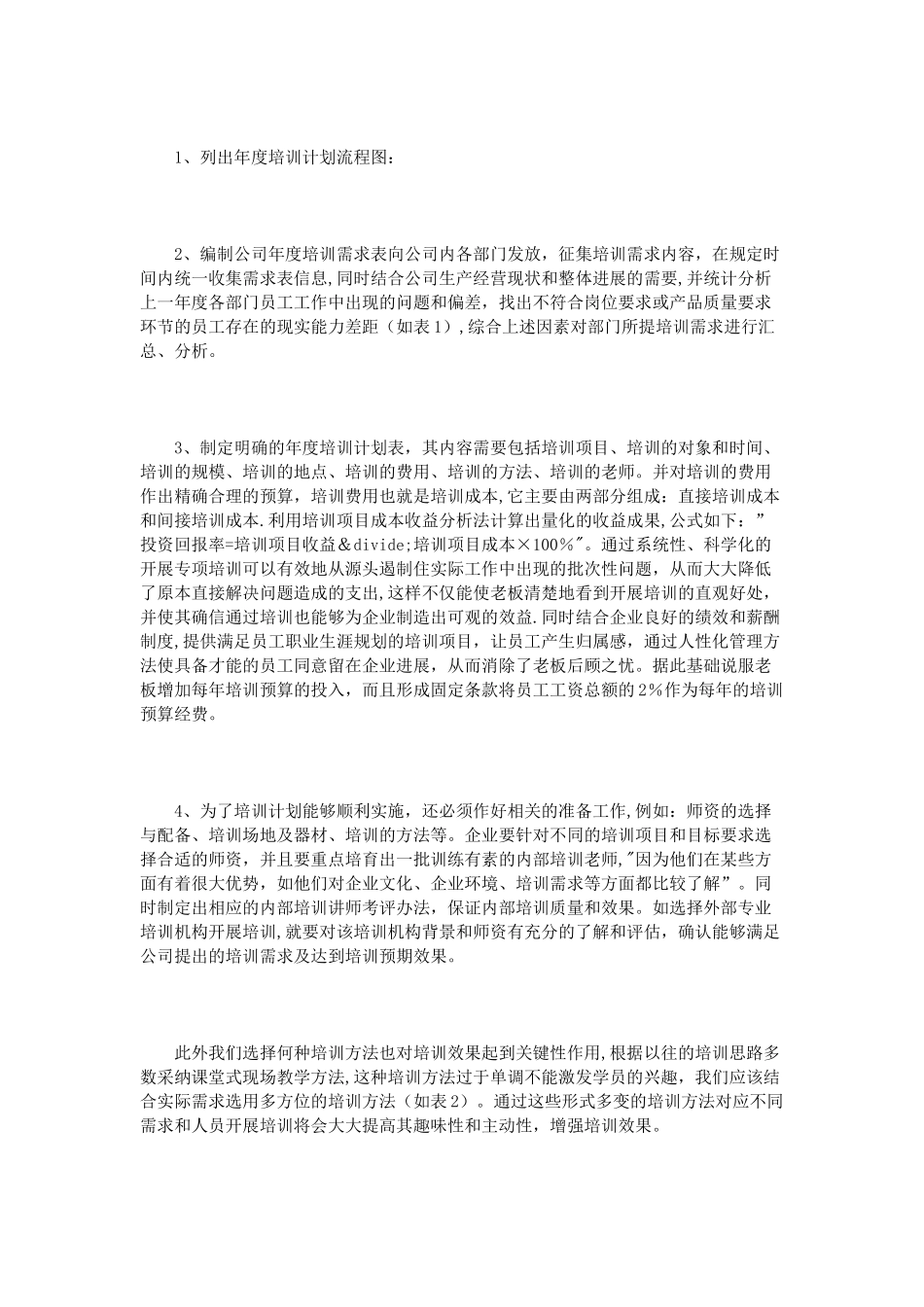 企业年度培训计划范文3篇_第3页