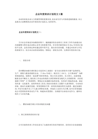 企业年度培训计划范文3篇