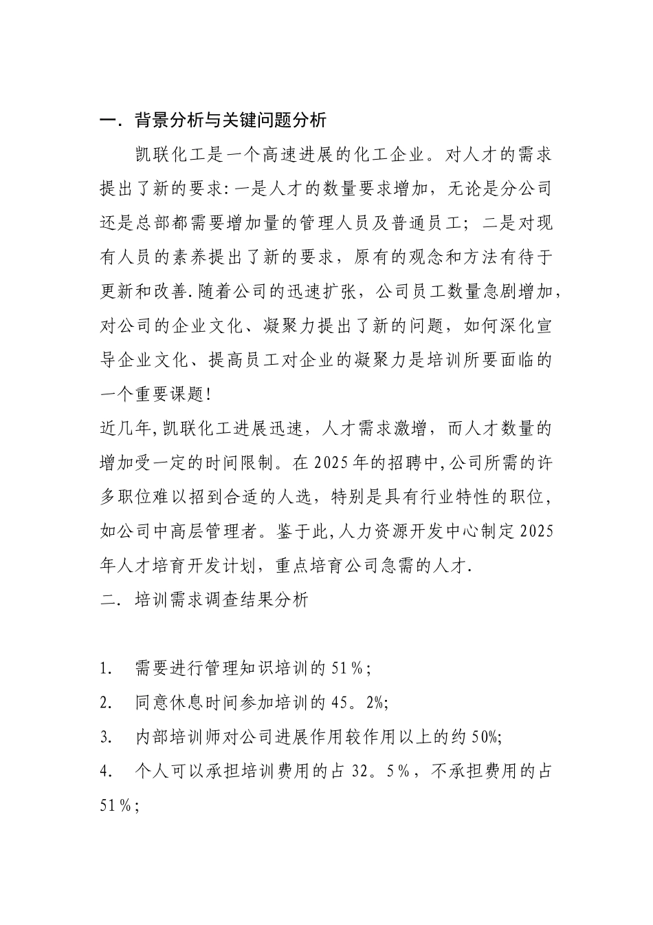 企业年度培训计划范文_第2页