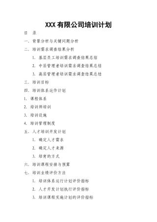 企业年度培训计划范文