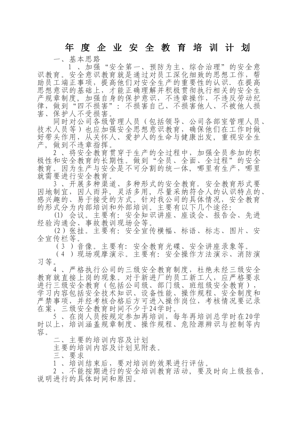 企业年度安全教育培训计划49805_第1页