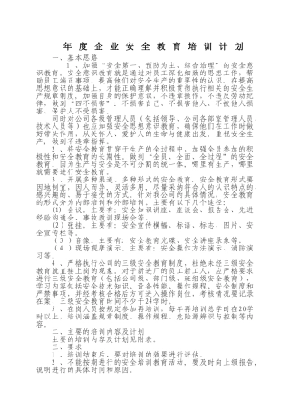 企业年度安全教育培训计划49805