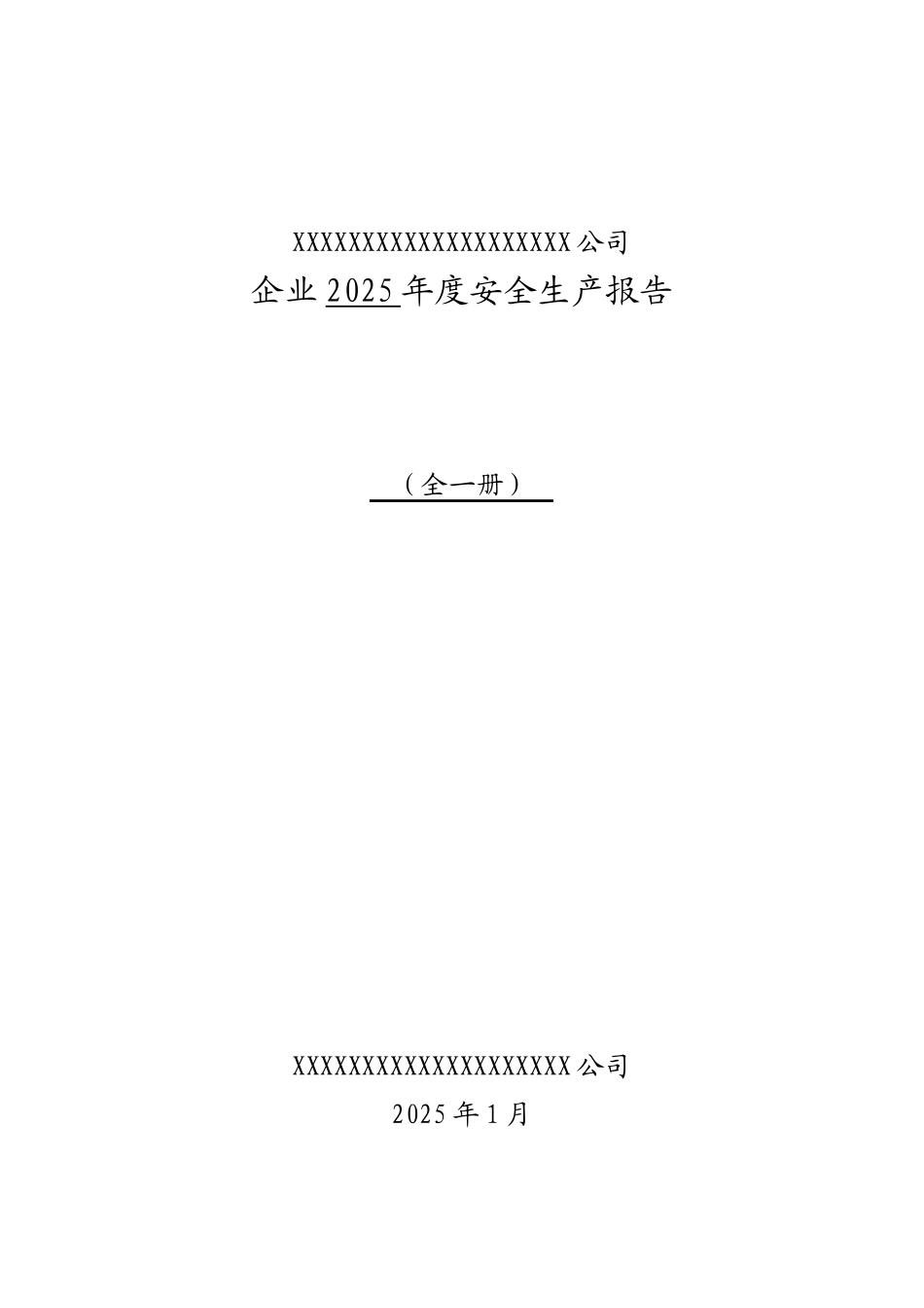 企业年度安全生产报告_第1页