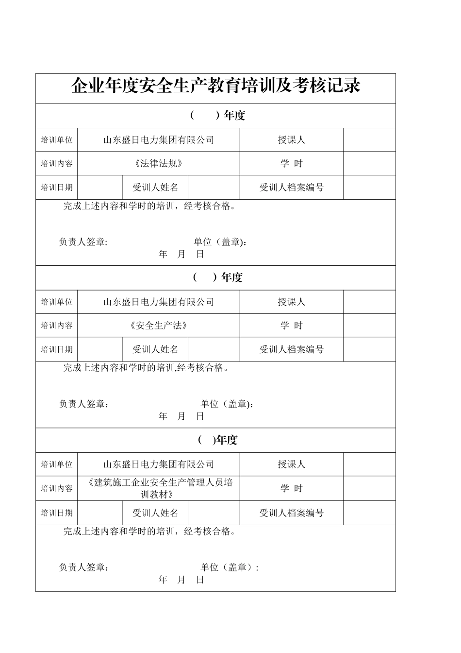 企业年度安全生产教育培训及考核记录_第1页