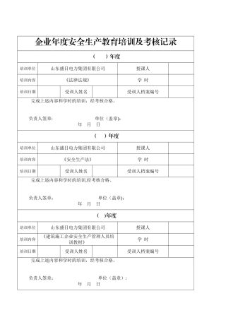 企业年度安全生产教育培训及考核记录