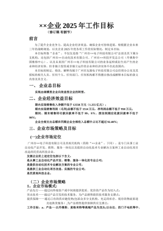 企业年度工作目标