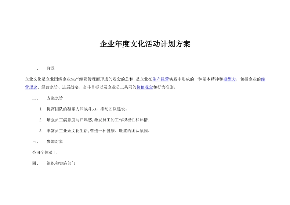 企业年度文化活动计划方案_第1页