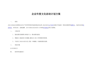企业年度文化活动计划方案