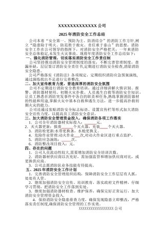 企业年度消防安全工作总结
