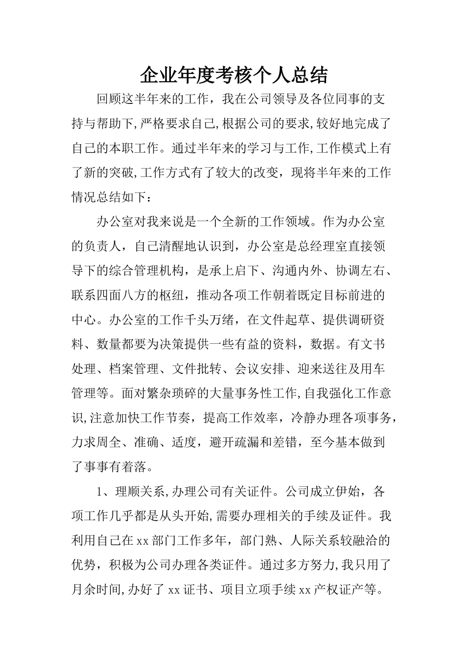 企业年度考核个人总结_第1页
