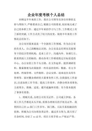 企业年度考核个人总结
