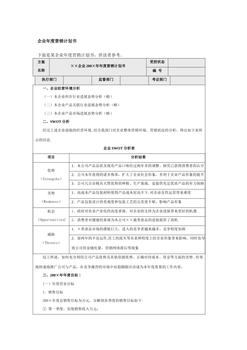 企业年度营销计划书_第1页