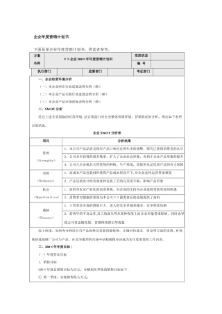 企业年度营销计划书