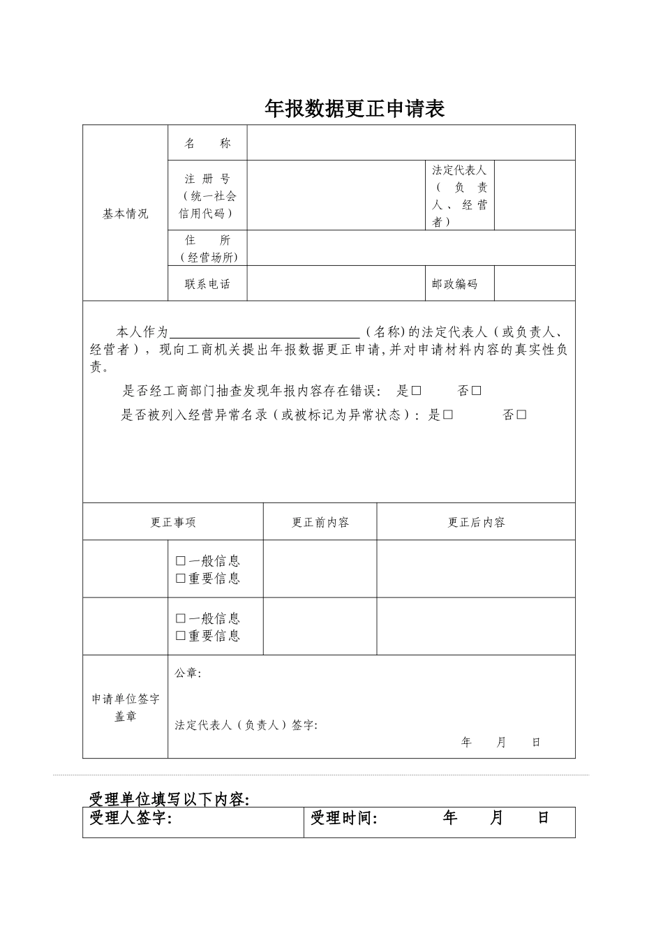企业年报数据更正申请表_第1页