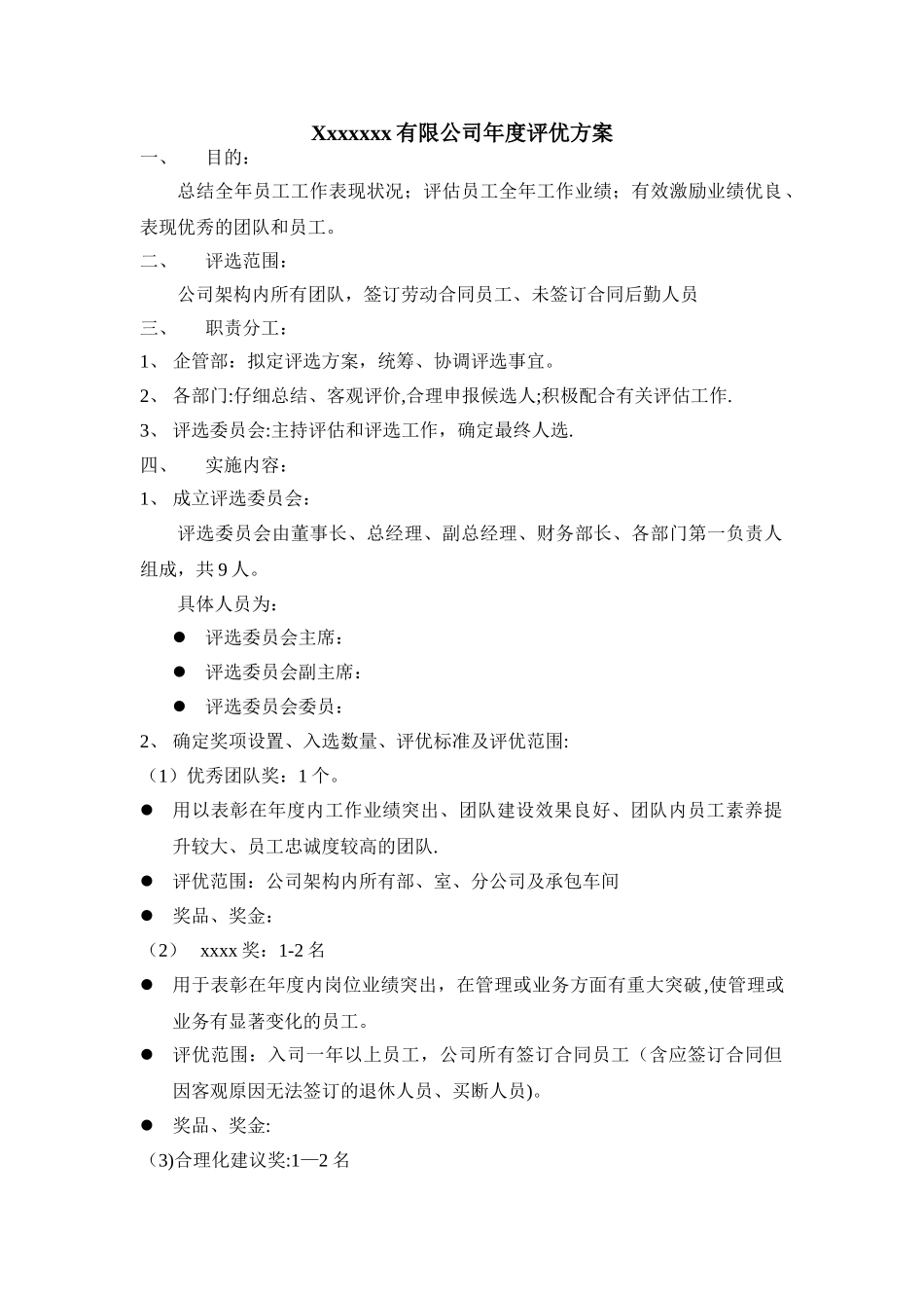 企业年度评优方案_第1页