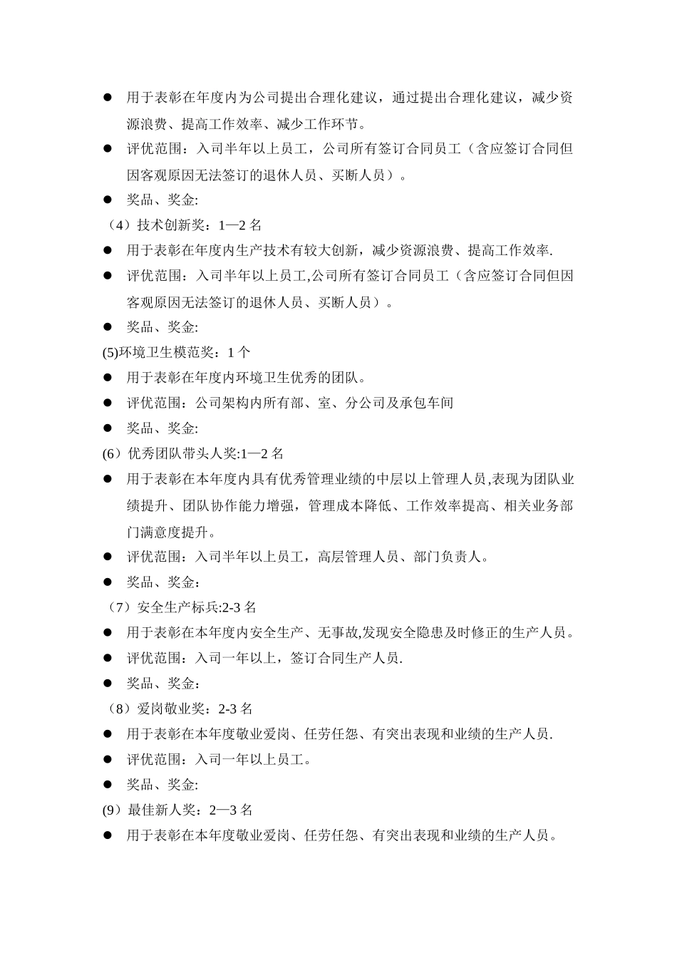 企业年度评优方案_第2页