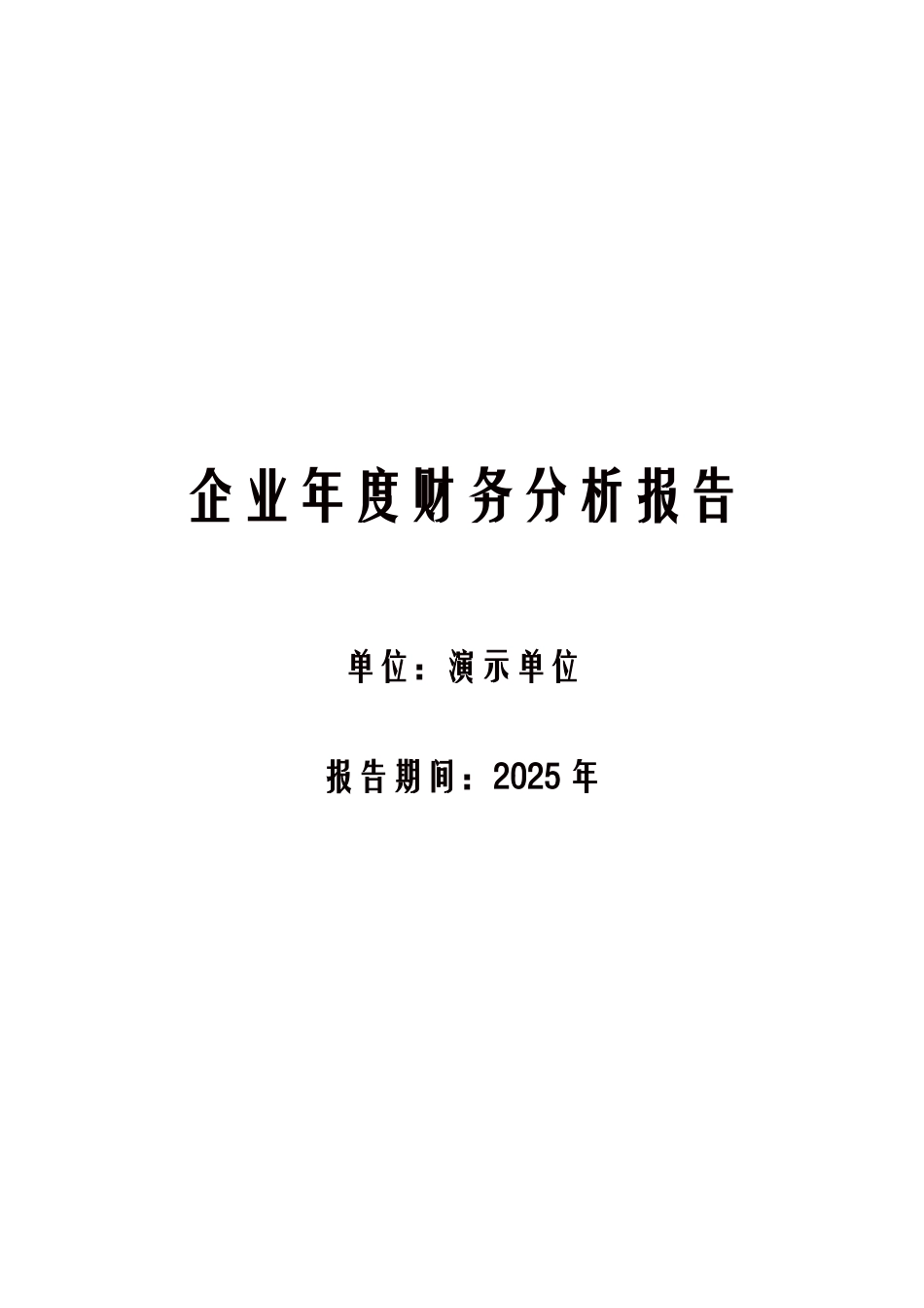 企业年度财务分析报告模板_第1页