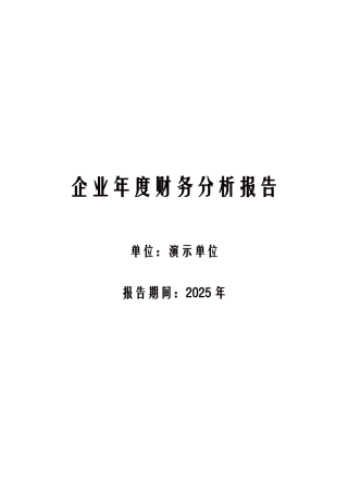 企业年度财务分析报告模板