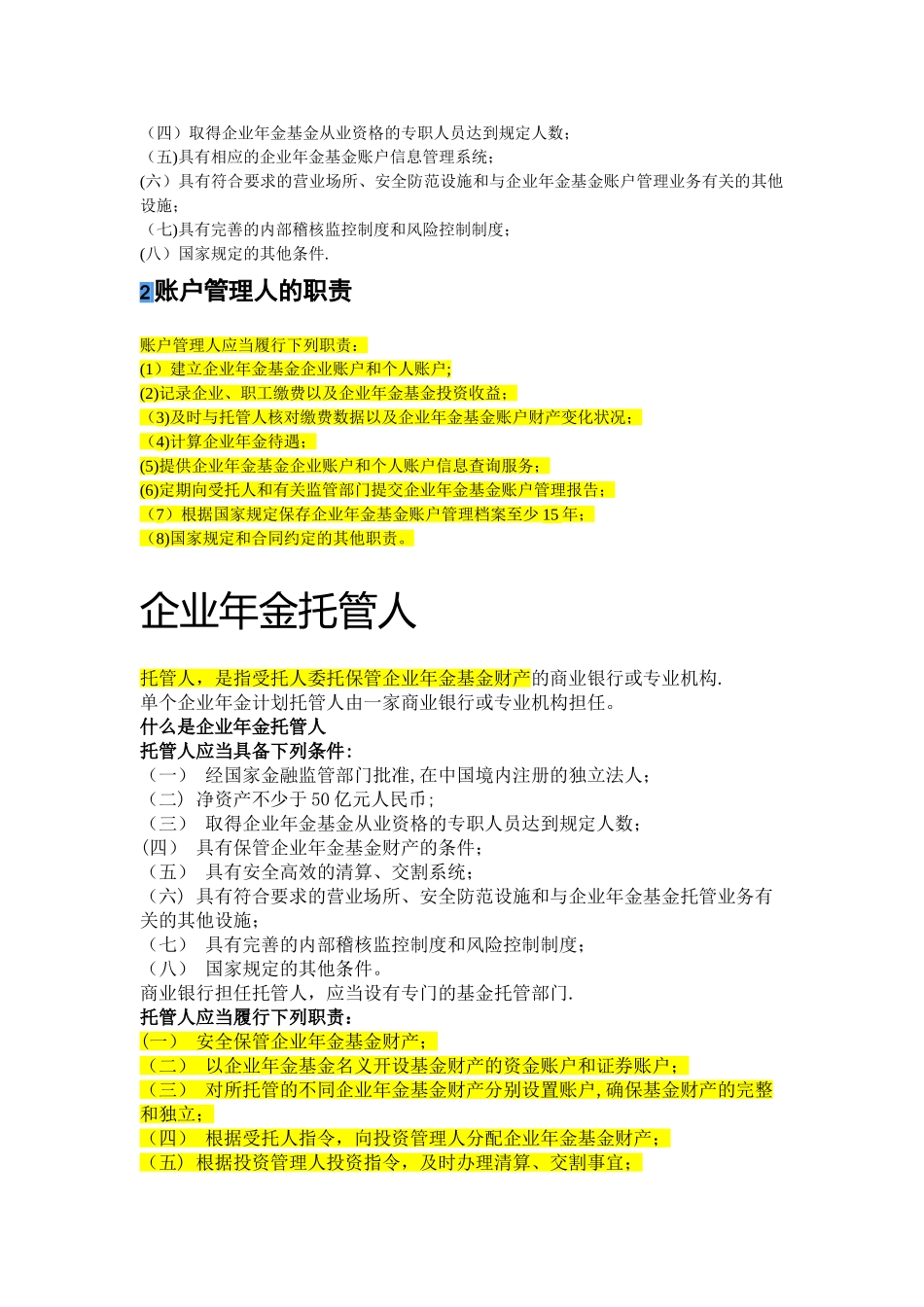企业年金-四个账户概念介绍——受托人、账户管理人、托管人、投资管理人_第2页