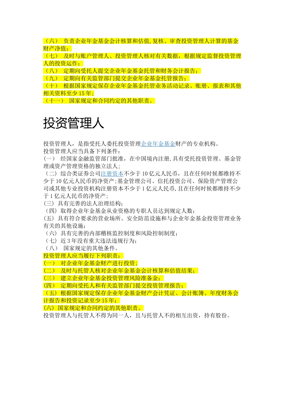 企业年金-四个账户概念介绍——受托人、账户管理人、托管人、投资管理人_第3页