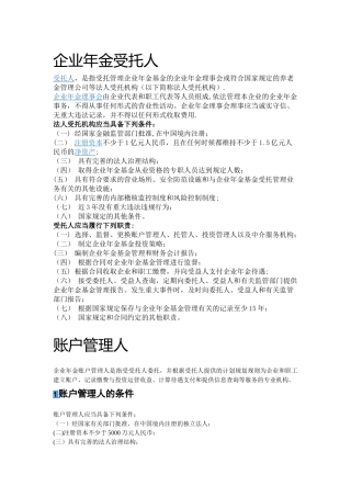 企业年金-四个账户概念介绍——受托人、账户管理人、托管人、投资管理人