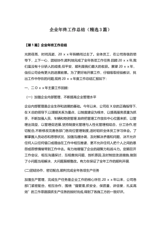 企业年终工作总结