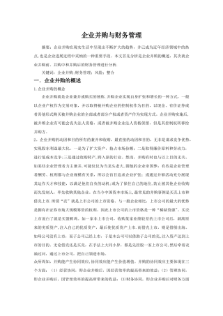 企业并购与财务管理