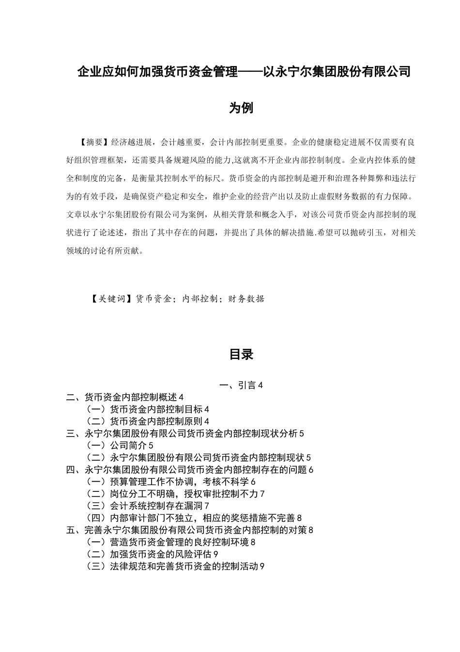 企业应如何加强货币资金管理-以xx公司为例_第2页
