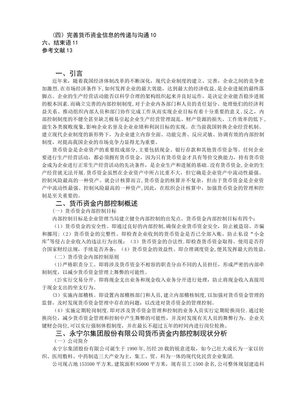 企业应如何加强货币资金管理-以xx公司为例_第3页