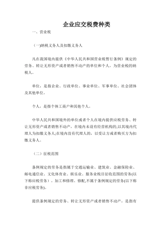 企业应交税费种类