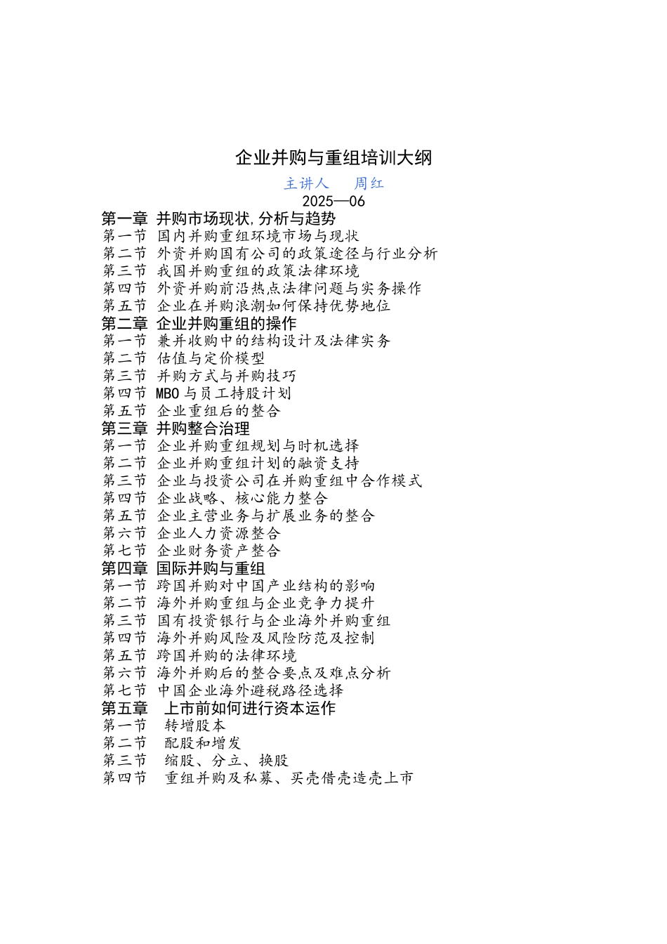 企业并购与重组培训——企业是上市课程-企业培训讲师周红_第1页