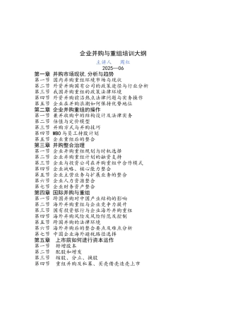 企业并购与重组培训——企业是上市课程-企业培训讲师周红