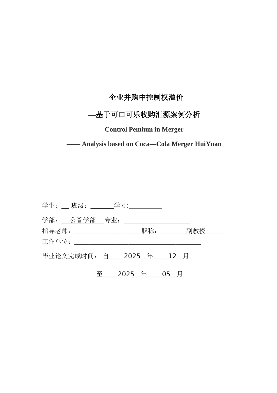 企业并购中控制权溢价_第2页