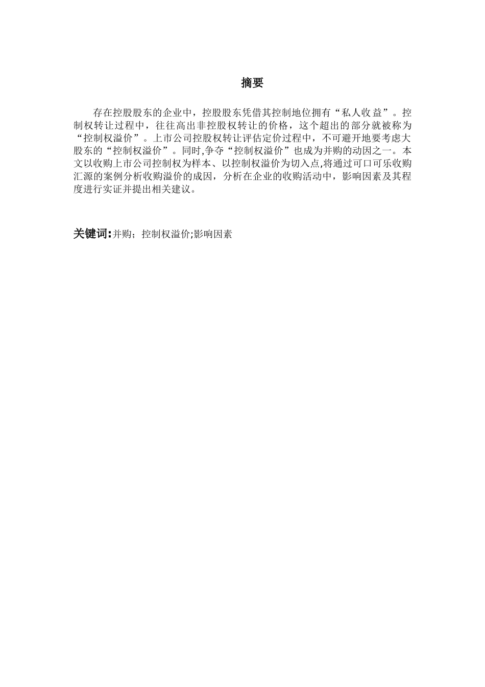 企业并购中控制权溢价_第3页