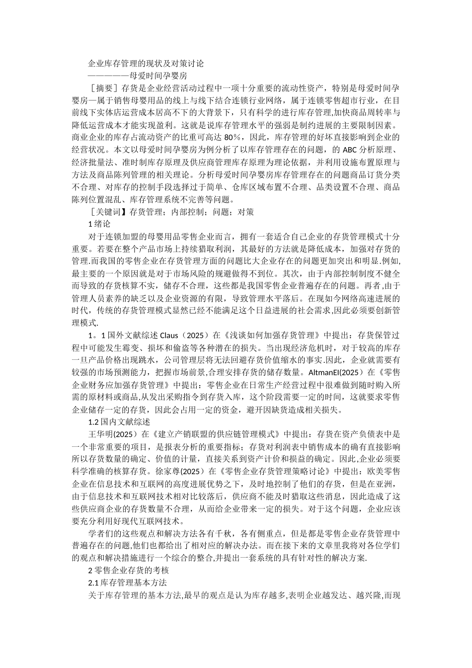 企业库存管理的现状及对策研究_第1页