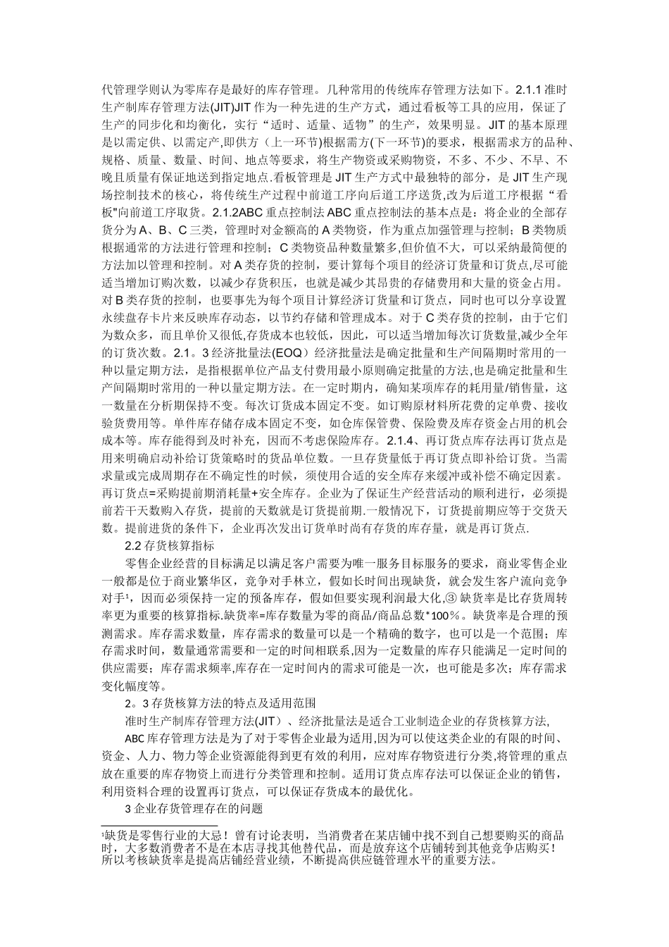 企业库存管理的现状及对策研究_第2页