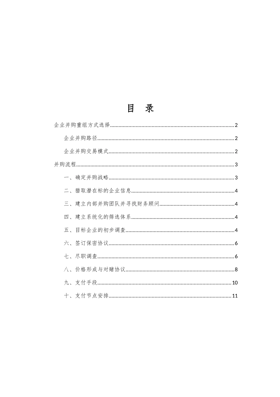 企业并购重组方式及流程_第1页