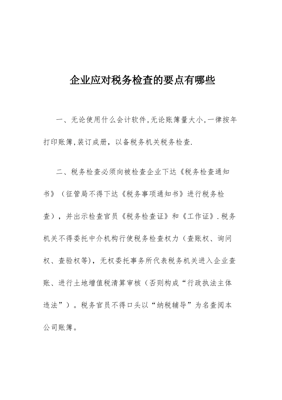 企业应对税务检查的注意要点_第1页