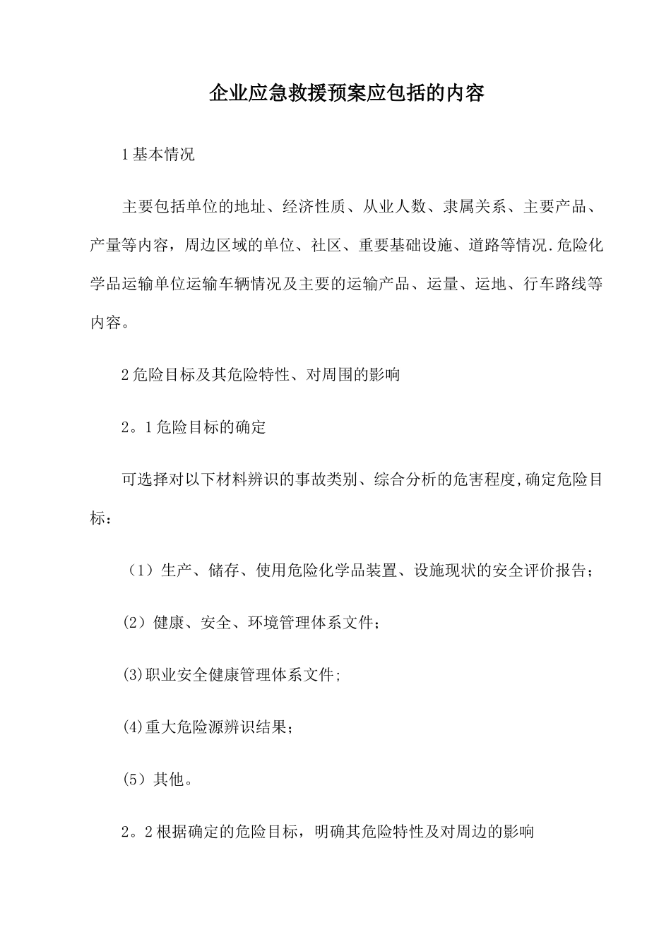 企业应急救援预案应包括的内容_第1页