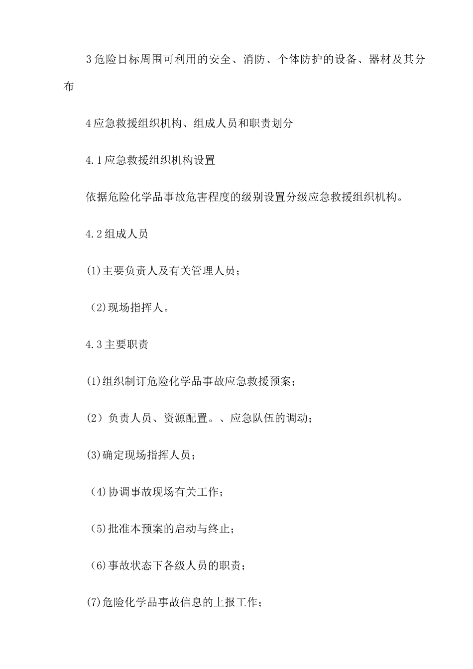 企业应急救援预案应包括的内容_第2页