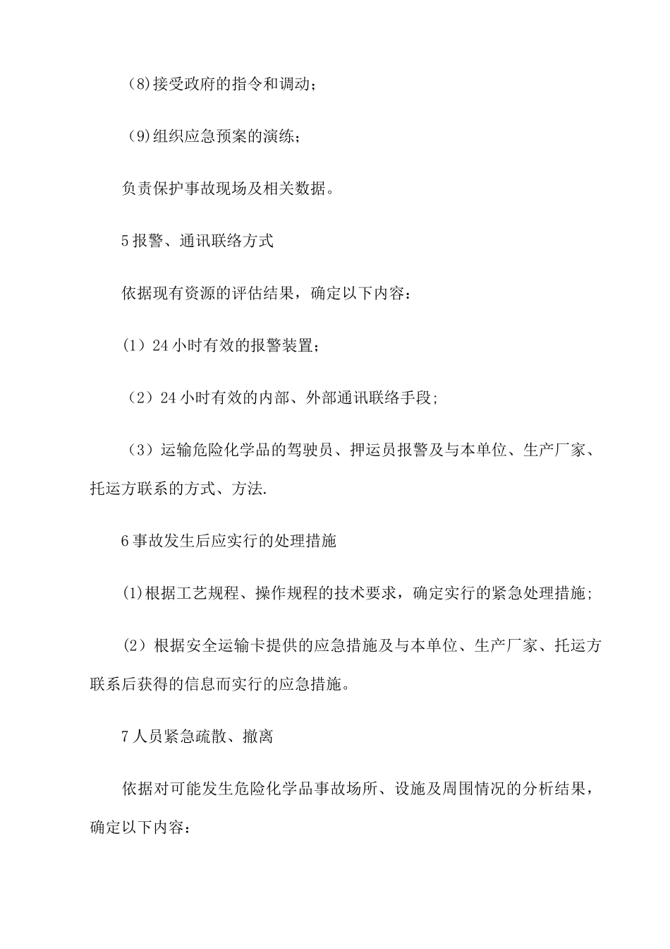 企业应急救援预案应包括的内容_第3页