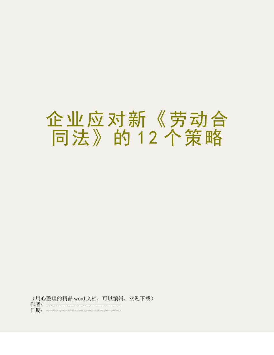 企业应对新《劳动合同法》的12个策略_第1页