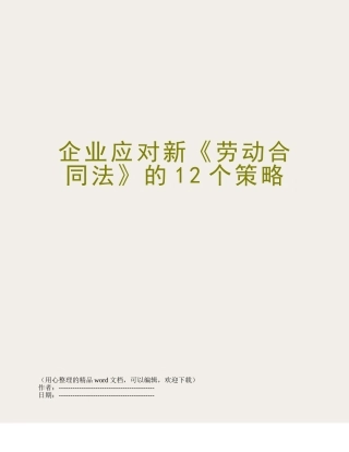 企业应对新《劳动合同法》的12个策略